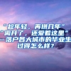 “趁年轻，再拼几年”“离开了，还爱着这里”……落户各大城市的毕业生，过得怎么样？