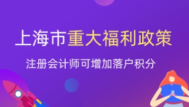 注册会计师就业又一重大福利！上海增加落户积分？