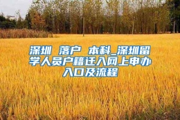 深圳 落户 本科_深圳留学人员户籍迁入网上申办入口及流程