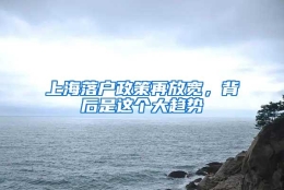 上海落户政策再放宽，背后是这个大趋势