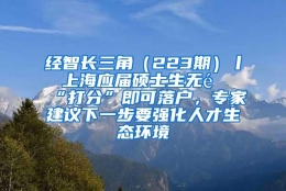 经智长三角（223期）丨 上海应届硕士生无需“打分”即可落户，专家建议下一步要强化人才生态环境