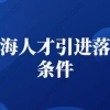 2022年上海人才引进落户条件，上海人才引进落户细则变了