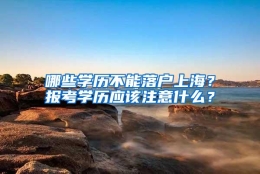 哪些学历不能落户上海？报考学历应该注意什么？