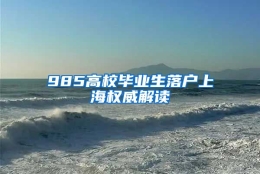 985高校毕业生落户上海权威解读