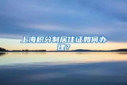 上海积分制居住证如何办理？