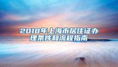 2018年上海市居住证办理条件和流程指南