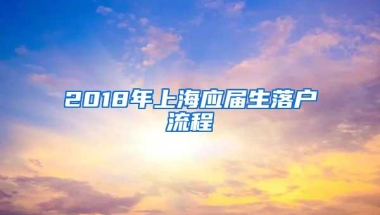 2018年上海应届生落户流程