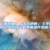 「第四期」「学历讲解」《学信网》学历认证的具体操作流程？