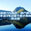 深圳715新政：落户满3年且3年社保个税才有购房资格