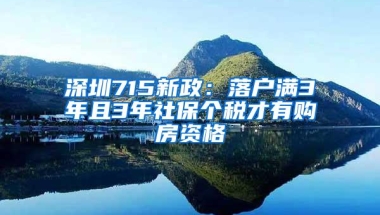 深圳715新政：落户满3年且3年社保个税才有购房资格