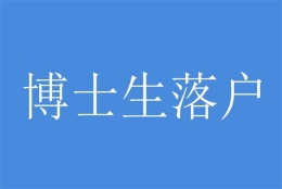 深圳民治应届生入户2022年深圳积分入户