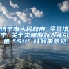 济宁市人民政府 今日济宁 关于实施海外人才引进“511”计划的意见