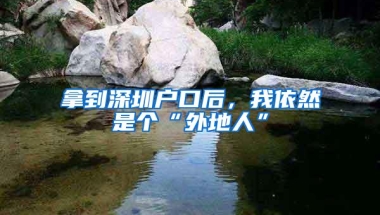 拿到深圳户口后，我依然是个“外地人”