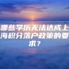 哪些学历无法达成上海积分落户政策的要求？