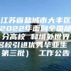 江苏省盐城市大丰区2022年面向全国部分高校 和境外世界名校引进优秀毕业生（第三批） 工作公告