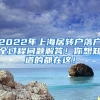 2022年上海居转户落户全过程问题解答！你想知道的都在这！