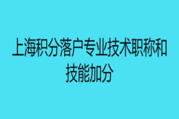 上海积分落户专业技术职称和技能加分