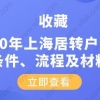 收藏!2020年上海居转户申请条件、流程及材料