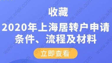 收藏!2020年上海居转户申请条件、流程及材料