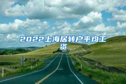 2022上海居转户平均工资