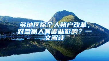 多地医保个人账户改革，对参保人有哪些影响？一文解读