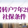 2022年居转户7年2倍社保条件，人社局最新规定！