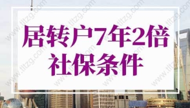 2022年居转户7年2倍社保条件，人社局最新规定！