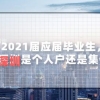 2021届应届毕业生，落户深圳是个人户还是集体户？