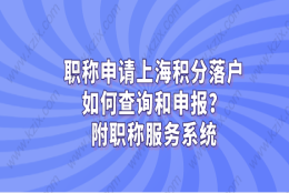 职称申请上海积分落户,如何查询和申报？附职称服务系统