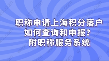 职称申请上海积分落户,如何查询和申报？附职称服务系统