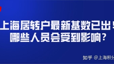 上海居转户最新基数已出！哪些落户人员会受到影响？