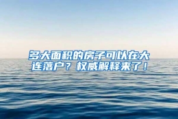 多大面积的房子可以在大连落户？权威解释来了！