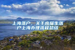 上海落户，关于应届生落户上海办理流程总结