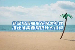 非深户应届生在深圳办理准迁证需要提供什么资料