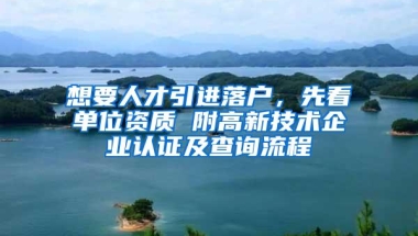 想要人才引进落户，先看单位资质 附高新技术企业认证及查询流程