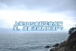 上海985本科毕业应届生，准备读研如何落户？