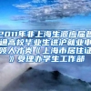 2011年非上海生源应届普通高校毕业生进沪就业申领人才类《上海市居住证》受理办学生工作部