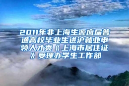 2011年非上海生源应届普通高校毕业生进沪就业申领人才类《上海市居住证》受理办学生工作部