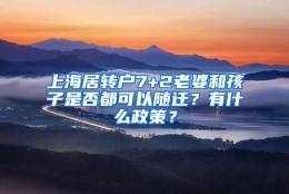 上海居转户7+2老婆和孩子是否都可以随迁？有什么政策？