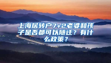 上海居转户7+2老婆和孩子是否都可以随迁？有什么政策？