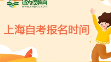 2022年上半年上海自考大专报名入口(上海自考大专报名官网)