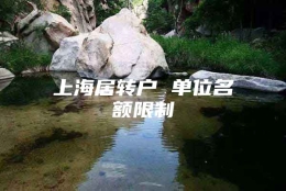 上海居转户 单位名额限制