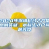 2020年深圳积分入户信息网答疑：本科生入户问题答疑