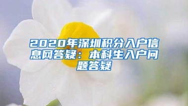 2020年深圳积分入户信息网答疑：本科生入户问题答疑