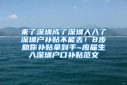 来了深圳成了深圳人入了深圳户补贴不能丢！8步助你补贴拿到手~应届生入深圳户口补贴范文