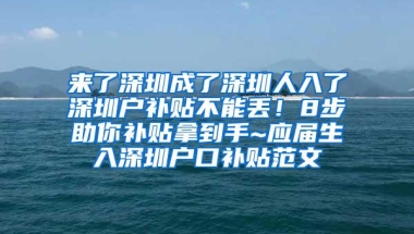 来了深圳成了深圳人入了深圳户补贴不能丢！8步助你补贴拿到手~应届生入深圳户口补贴范文