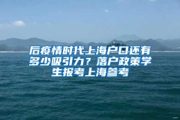 后疫情时代上海户口还有多少吸引力？落户政策学生报考上海参考