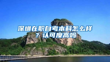 深圳在职自考本科怎么样？认可度高吗