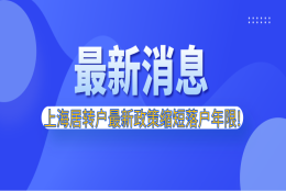 2021年上海居转户最新政策缩短落户年限,落户上海更容易啦！