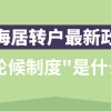 2021上海居转户最新政策,“轮候制度”到底是什么？